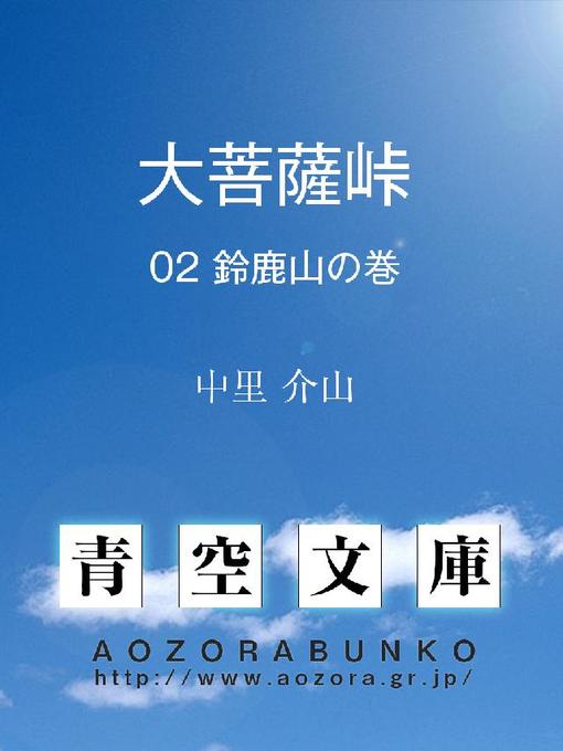 Title details for 大菩薩峠 鈴鹿山の巻 by 中里介山 - Available